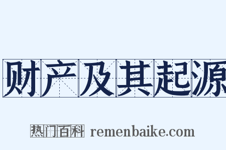 财产及其起源是什么意思的图片